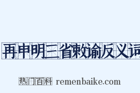 再申明三省敕谕反义词是什么意思的图片